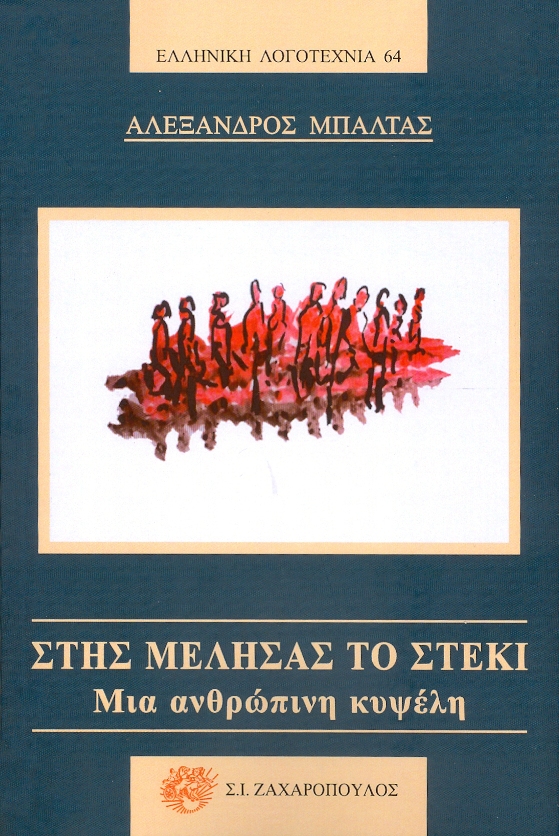 Στης Μέλησας το στέκι μια ανθρώπινη κυψέλη