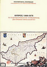 Κύπρος 1800-1878