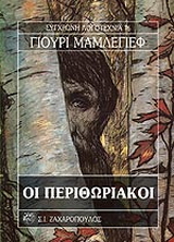 Οι περιθωριακοί
