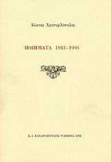 Ποιήματα 1981-1991