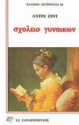 Σχολείο γυναικών
