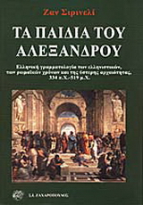 Τα παιδιά του Αλέξανδρου