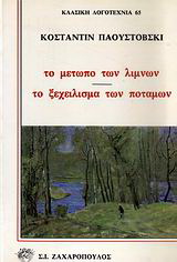 Το μέτωπο των λιμνών. Το ξεχείλισμα των ποταμών