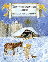 Χριστουγεννιάτικη ιστορία