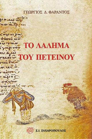 Το λάλημα του πετεινού