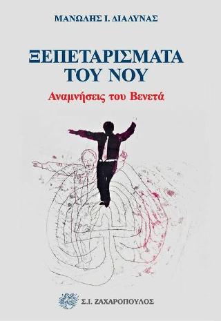 Ξεπεταρίσματα του νου