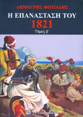 Η Επανάσταση του 1821 τόμος ΄Β