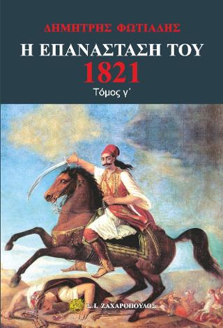 Η Επανάσταση του 1821 τόμος ΄Γ