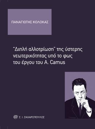 "Διπλή αλλοτρίωση" της ύστερης νεωτερικότητας υπό το φως του έργου του A. Camus
