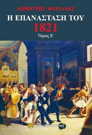 Η Επανάσταση του 1821 τόμος ΄Δ