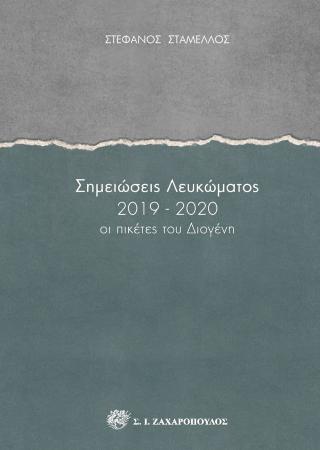 Σημειώσεις λευκώματος 2019-2020