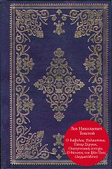 Ο διάβολος. Πολικούσκα. Πάτερ Σέργιος. Οικογενειακή ευτυχία. Ο θάνατος του Ιβάν Ίλιτς (Δερματόδετο)