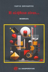 Η αλήθεια είναι...