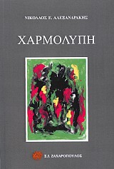 ΧΑΡΜΟΛΥΠΗ