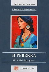 Η ΡΕΒΕΚΚΑ και άλλα διηγήματα