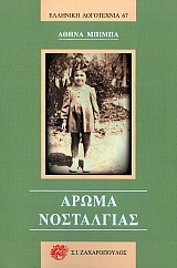 Άρωμα Νοσταλγίας