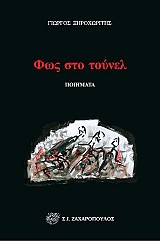 Φως στο τούνελ