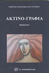 Ακτινο-γραφία