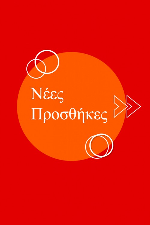 ΝΕΕΣ ΠΡΟΣΘΗΚΕΣ