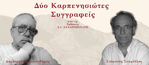 Δύο Καρπενησιώτες συγγραφείς