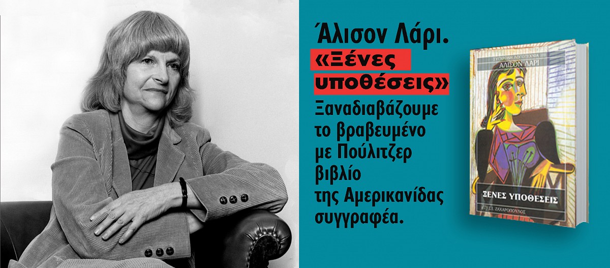 «Ξένες υποθέσεις»: Το καλύτερο μυθιστόρημα της Άλισον Λάρι. Της Σταυρούλας Παπασπύρου.