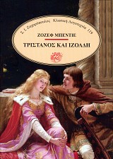 Τριστάνος και Ιζόλδη