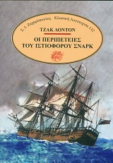 Οι περιπέτειες του ιστιοφόρου Σναρκ