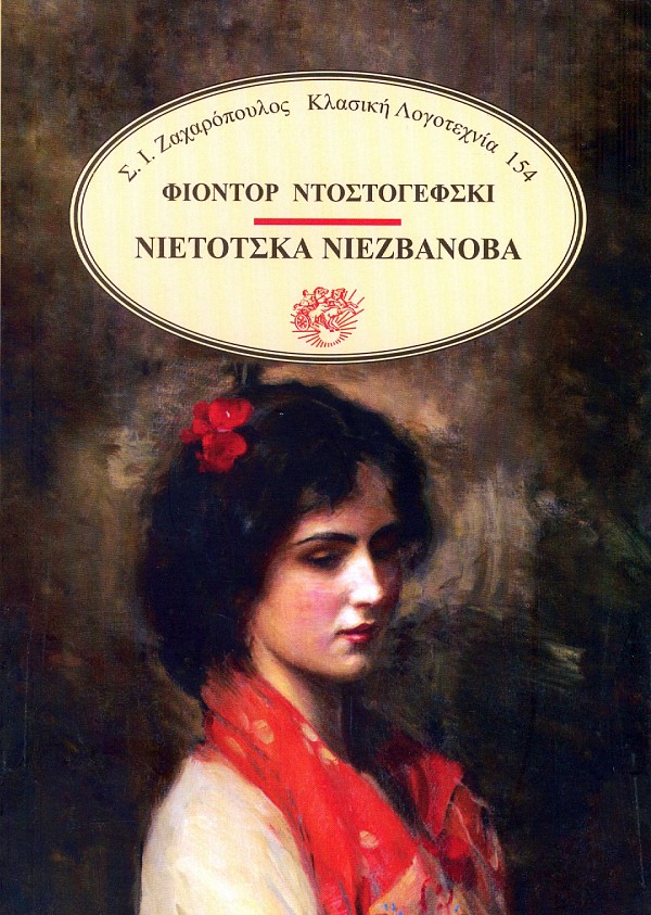 Νιέτοτσκα Νιεζβάνοβα