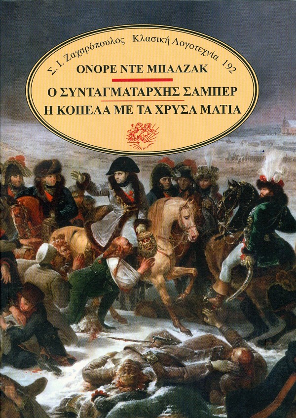 Ο συνταγματάρχης Σαμπέρ. Η κοπέλα με τα χρυσά μάτια