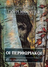 Οι περιθωριακοί