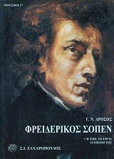 Φρειδερίκος Σοπέν