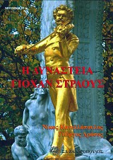Η δυναστεία Γιόχαν Στράους