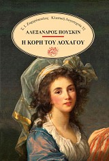 Η κόρη του λοχαγού