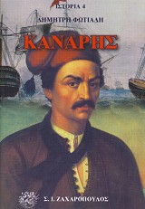 Κανάρης