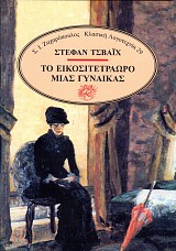 Το εικοσιτετράωρο μιας γυναίκας