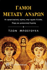 Γάμοι μεταξύ ανδρών