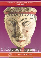 Ο ελληνικός ευεργετισμός