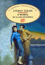Ο ΦΟΒΟΣ και άλλες ιστορίες