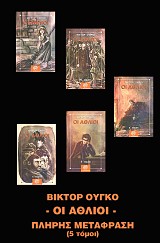 Οι άθλιοι Σέτ 5 Τόμοι