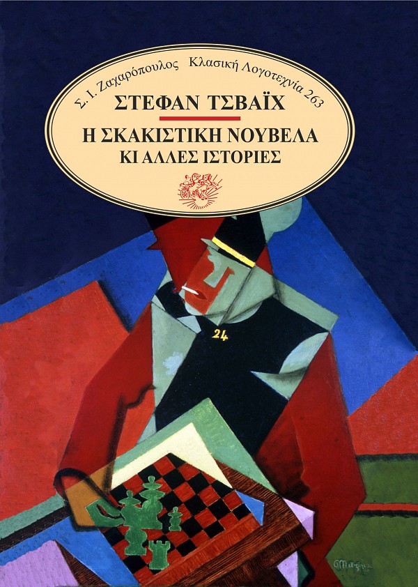 Η Σκακιστική νουβέλα και άλλες ιστορίες