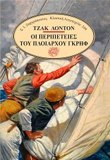 Οι περιπέτειες του πλοιάρχου Γκρηφ