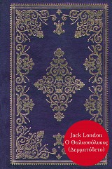 Ο θαλασσόλυκος (Σκληρόδετο)