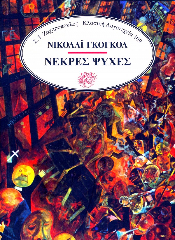 Νεκρές ψυχές