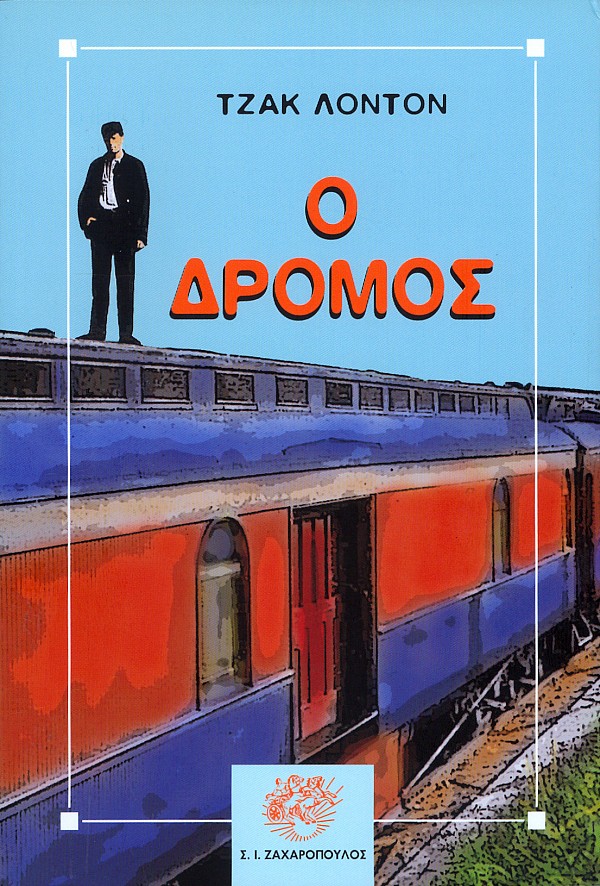 Ο δρόμος