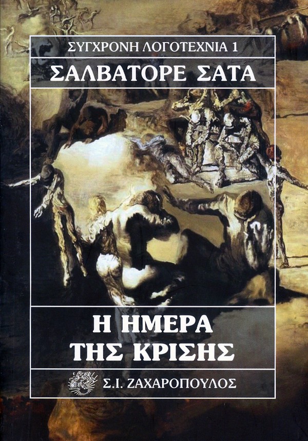 Η ημέρα της κρίσης