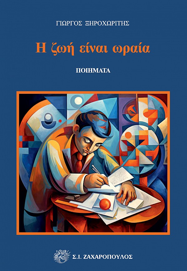 Η ζωή είναι ωραία