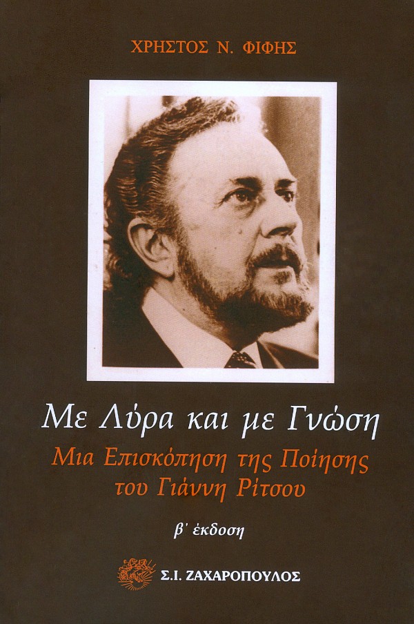 ΜΕ ΛΥΡΑ ΚΑΙ ΜΕ ΓΝΩΣΗ Μια επισκόπηση της ποίησης του Γιάννη Ρίτσου ΄Β έκδοση