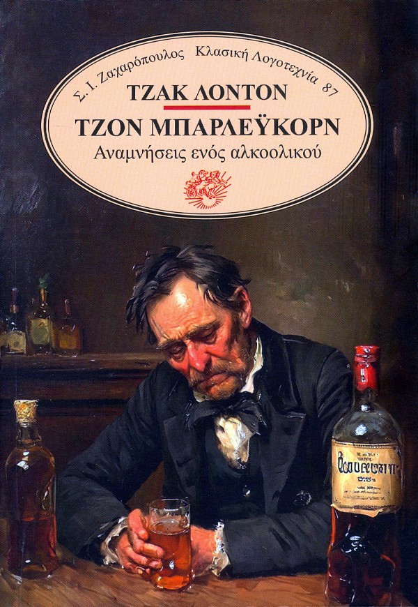 Τζον Μπάρλεϋκορν - Αναμνήσεις ενός αλκοολικού