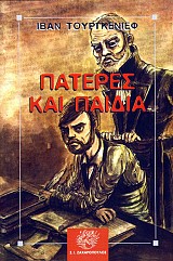 Πατέρες και παιδιά