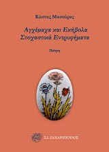 Αγχέμαχα και Εκήβολα Στοχαστικά Εντρυφήματα